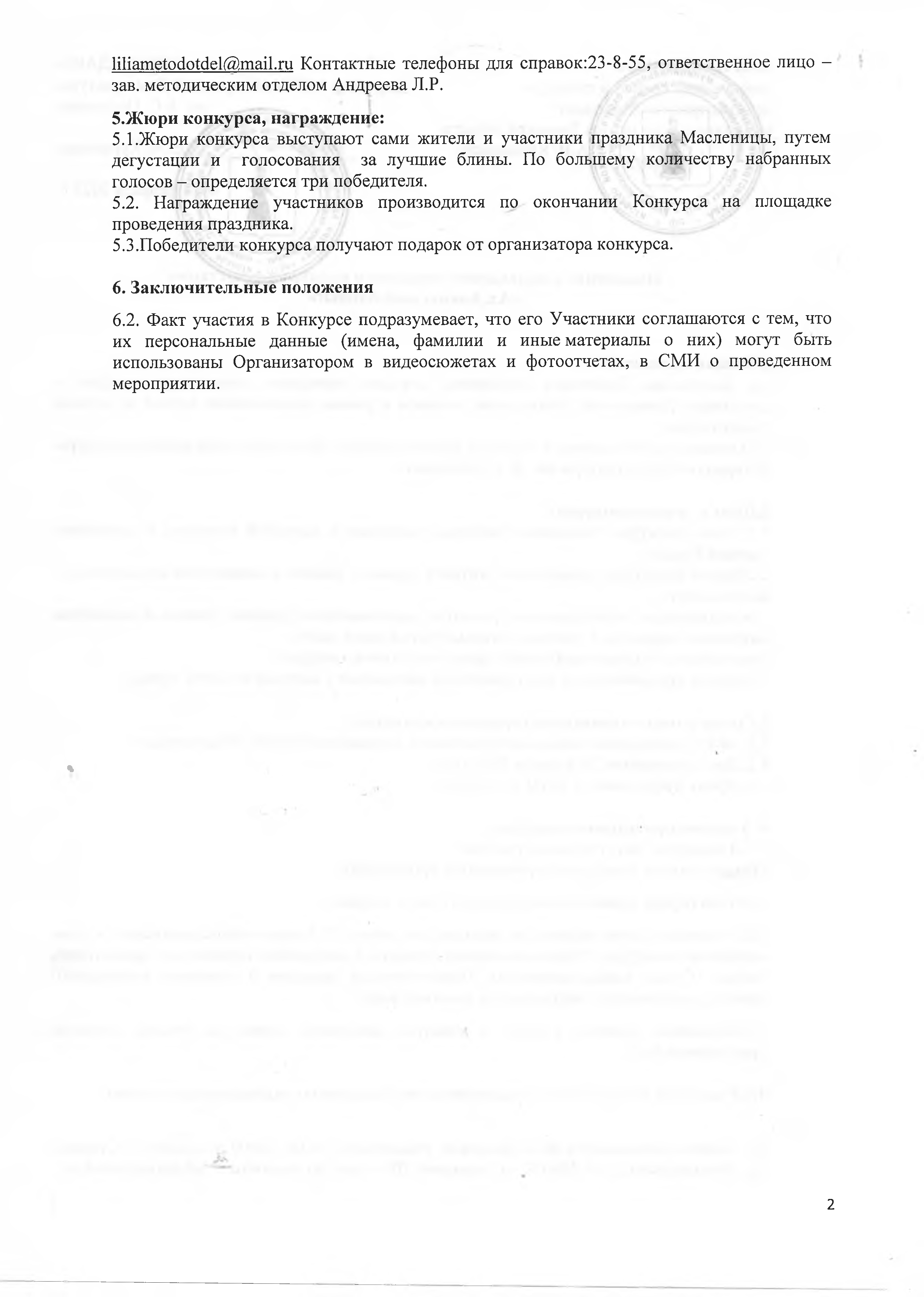 Положение конкурса Ах, блины мои, блины! – Старицкий Дом культуры им. Я.С.  Потапова