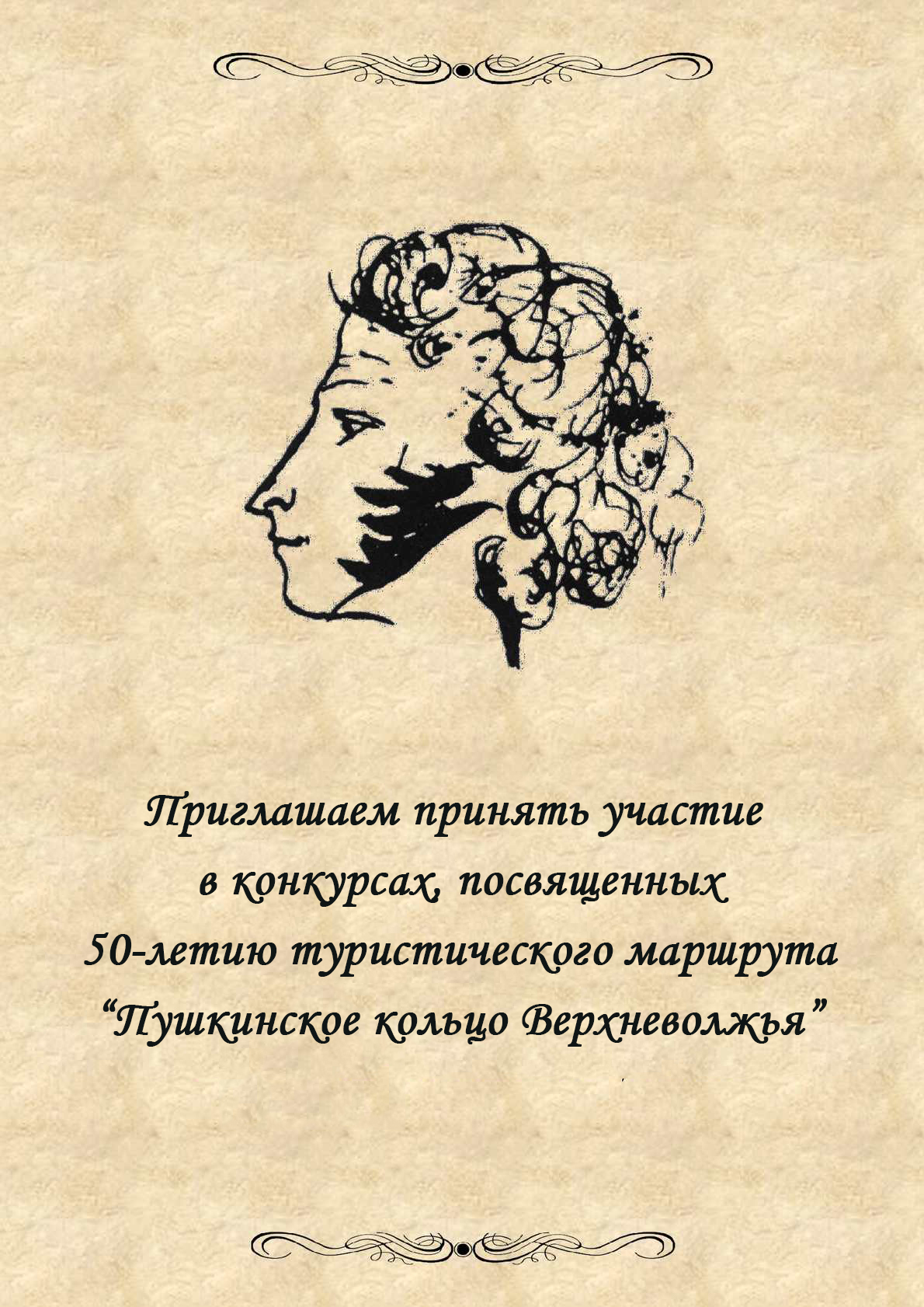 Предлагаем Вам вспомнить прекрасные произведения А.С. Пушкина и принять  участие в конкурсах….. – Старицкий Дом культуры им. Я.С. Потапова